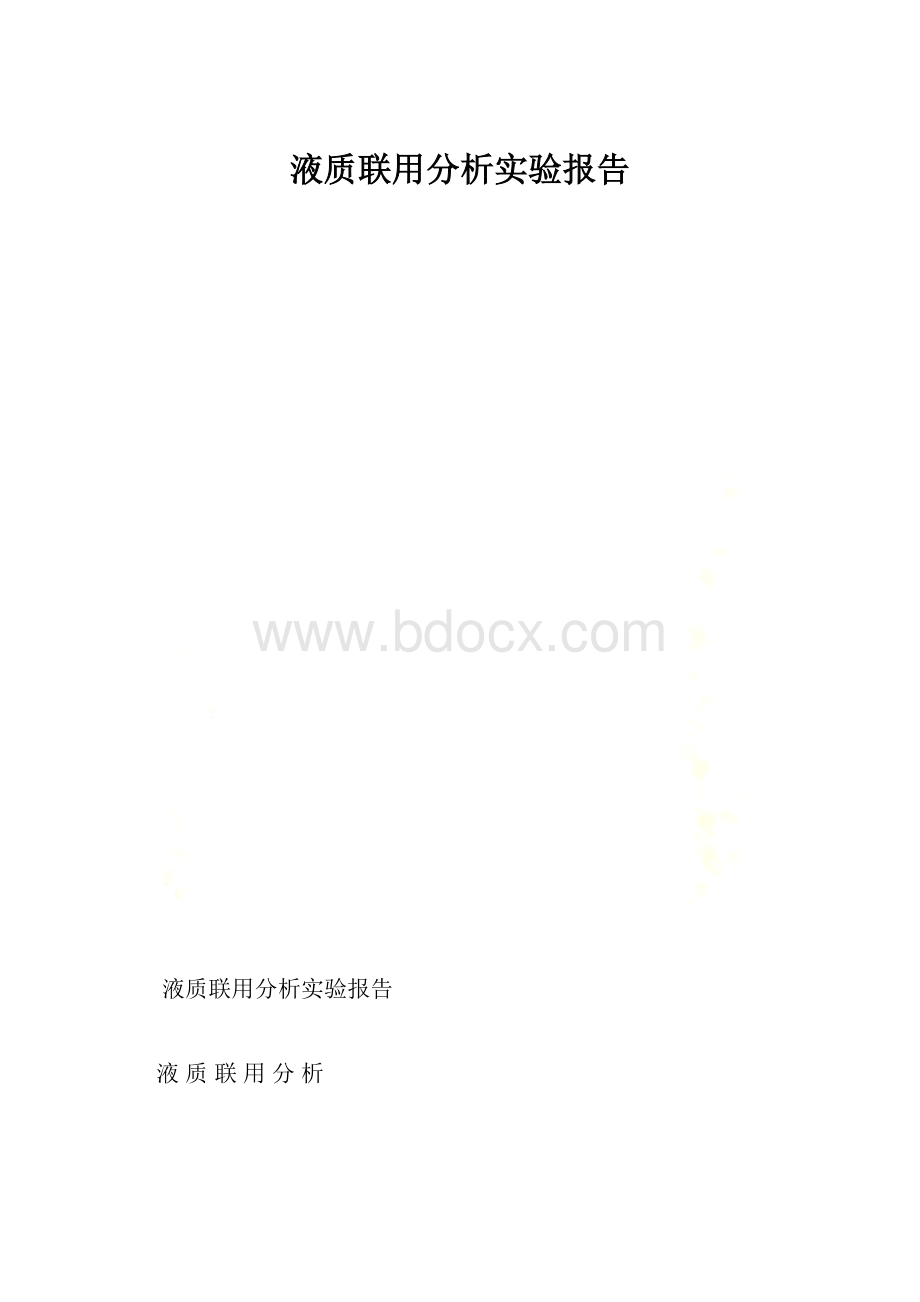 液质联用分析实验报告.docx