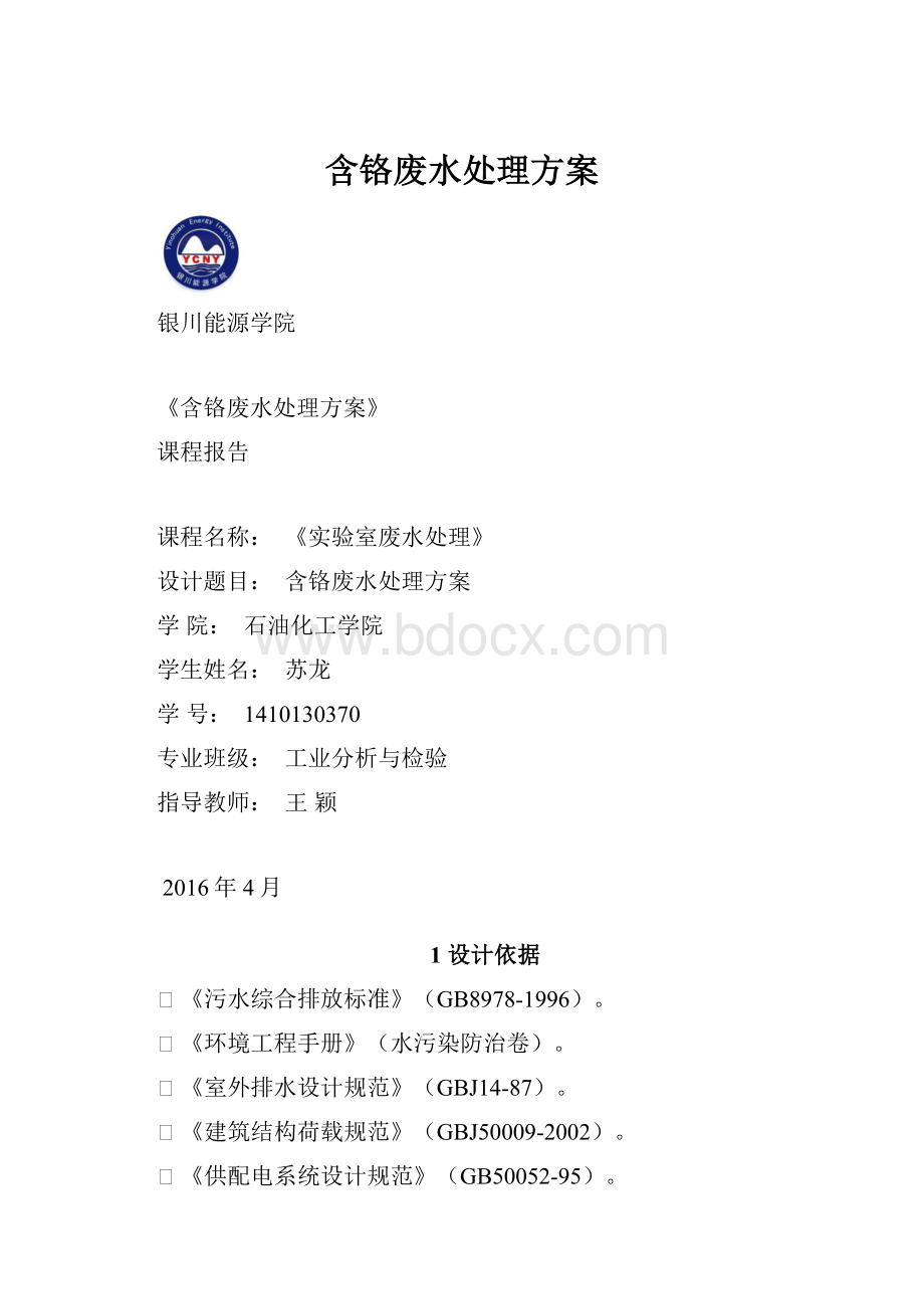 含铬废水处理方案.docx