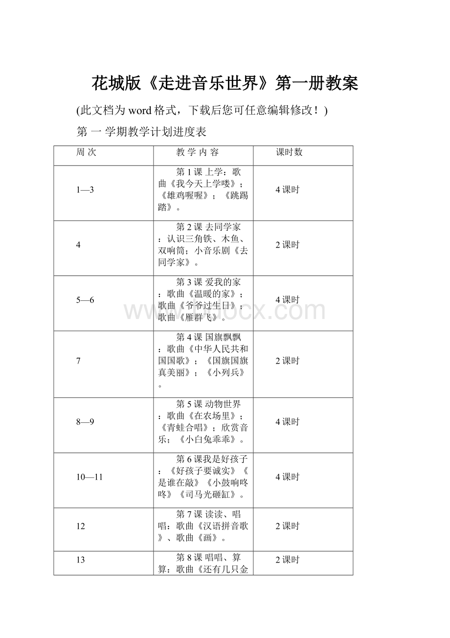 花城版《走进音乐世界》第一册教案.docx