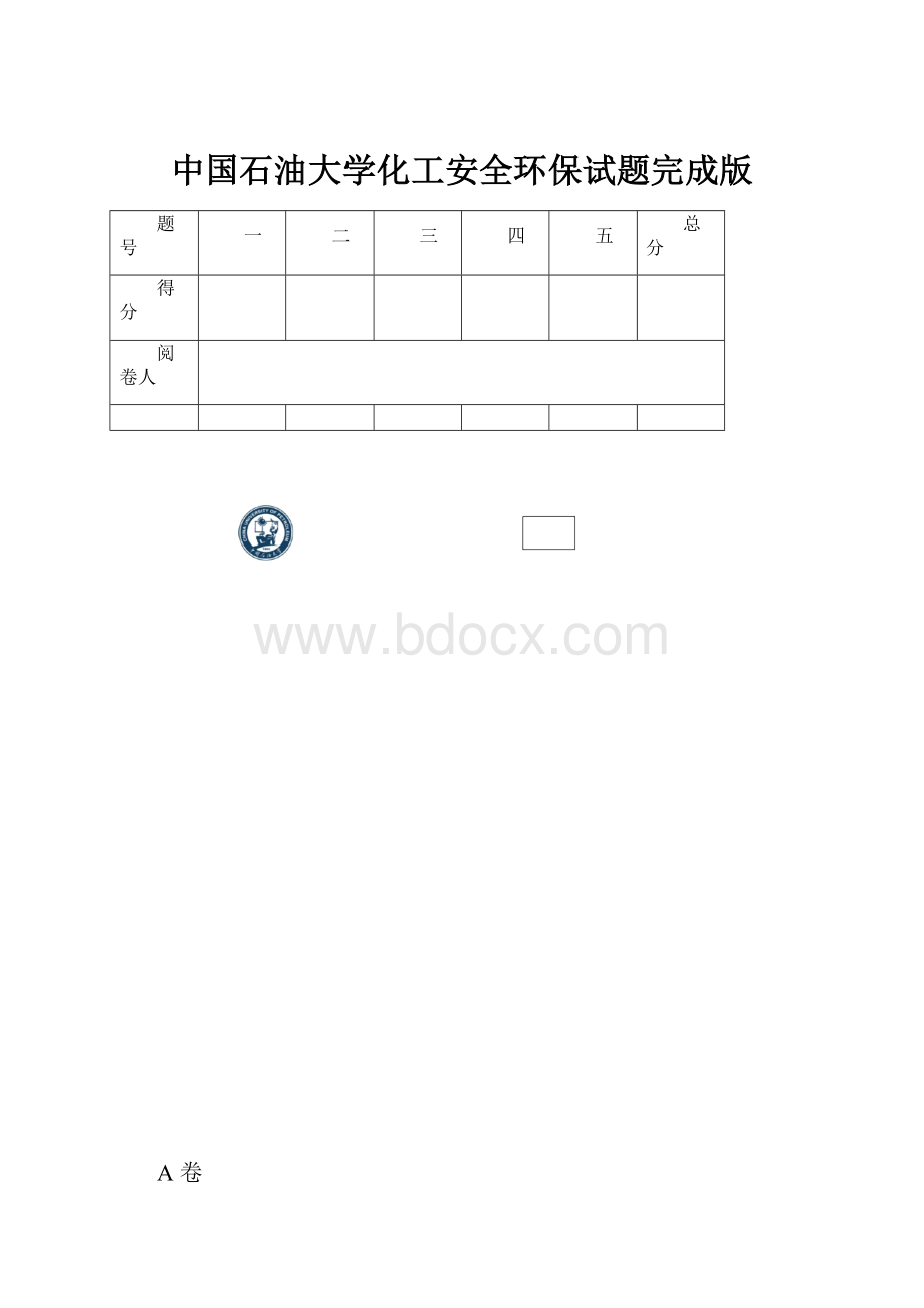 中国石油大学化工安全环保试题完成版.docx