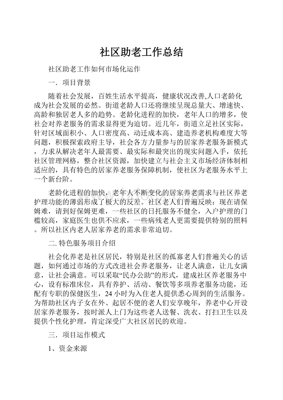 社区助老工作总结.docx