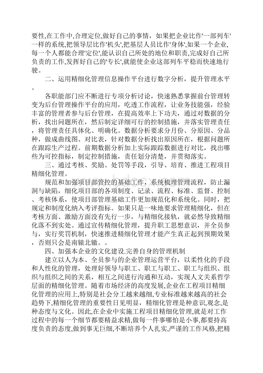 工程项目精细化管理心得体会.docx_第2页