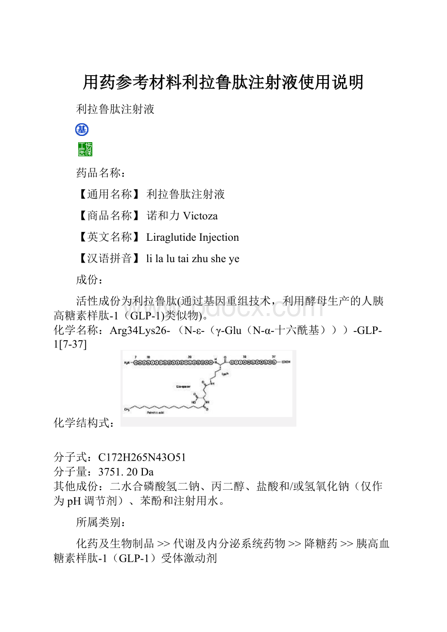 用药参考材料利拉鲁肽注射液使用说明.docx_第1页