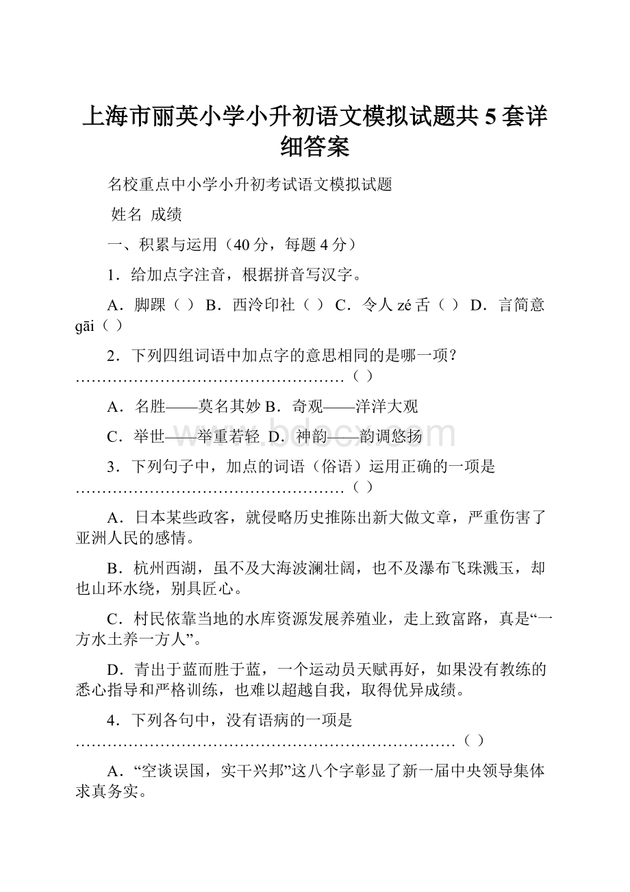 上海市丽英小学小升初语文模拟试题共5套详细答案.docx_第1页