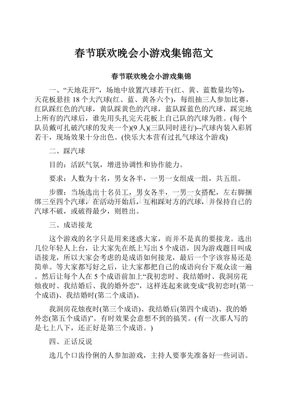 春节联欢晚会小游戏集锦范文.docx