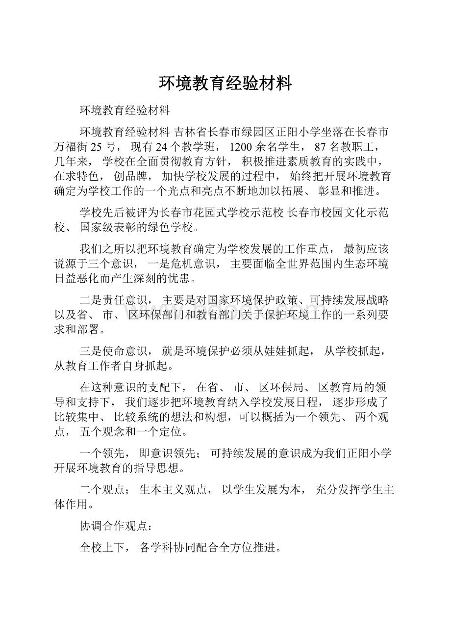 环境教育经验材料.docx_第1页