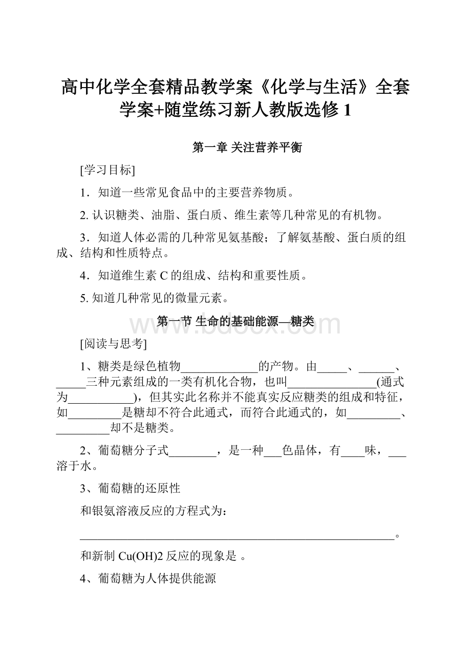 高中化学全套精品教学案《化学与生活》全套学案+随堂练习新人教版选修1.docx