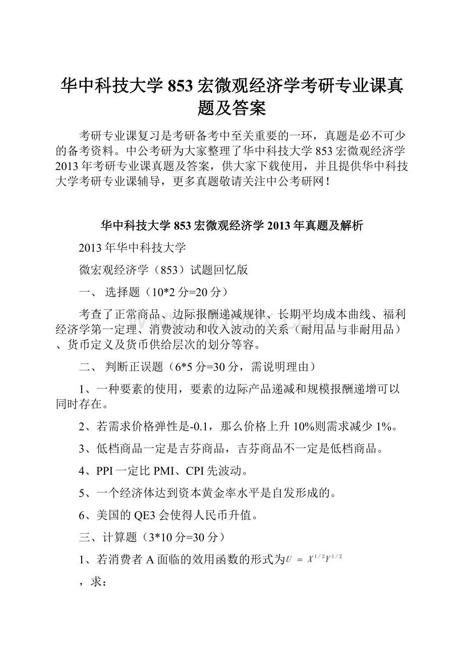 华中科技大学853宏微观经济学考研专业课真题及答案.docx_第1页