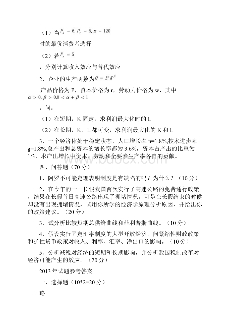 华中科技大学853宏微观经济学考研专业课真题及答案.docx_第2页