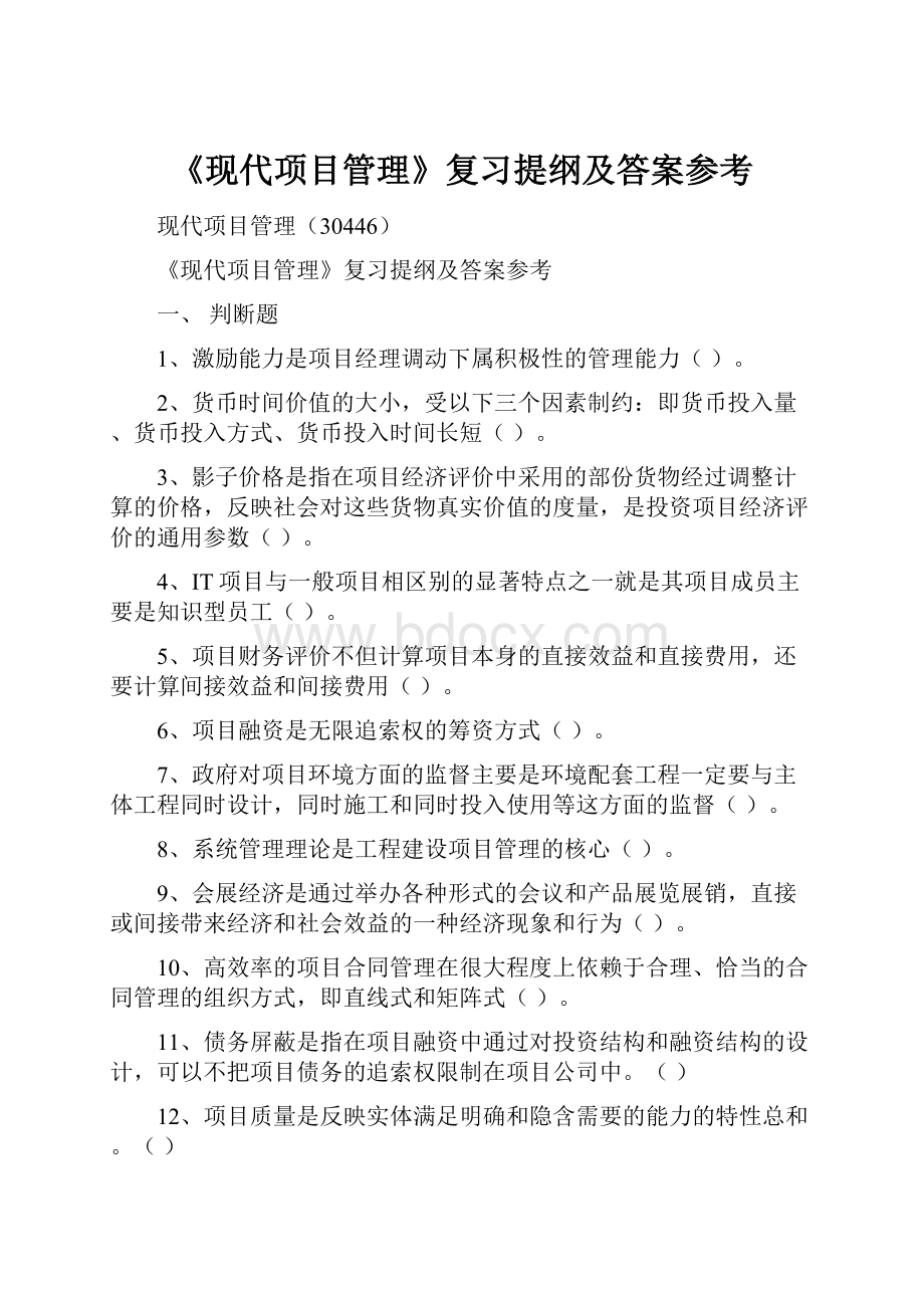 《现代项目管理》复习提纲及答案参考.docx_第1页