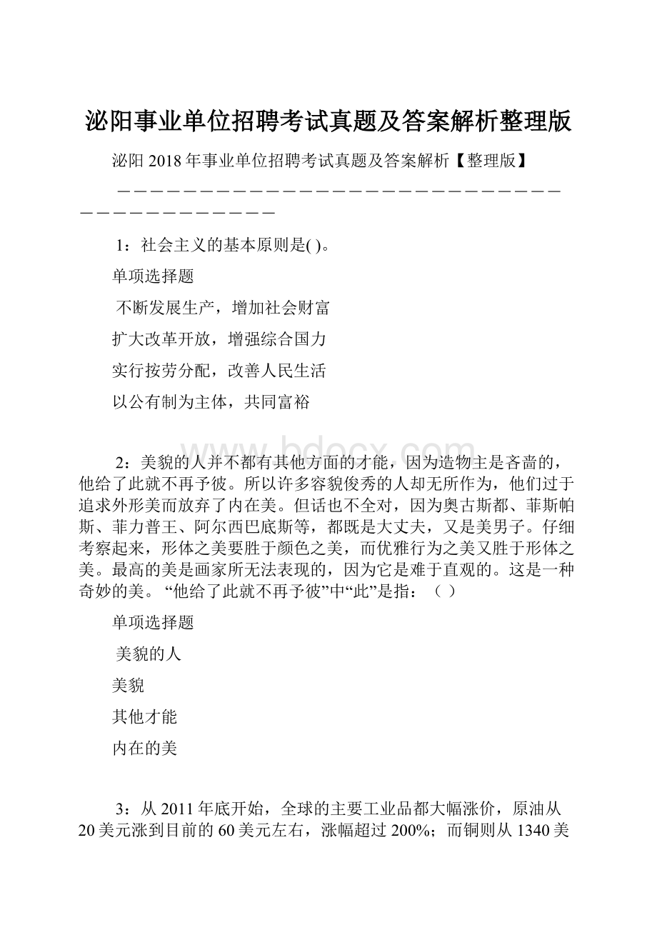 泌阳事业单位招聘考试真题及答案解析整理版.docx