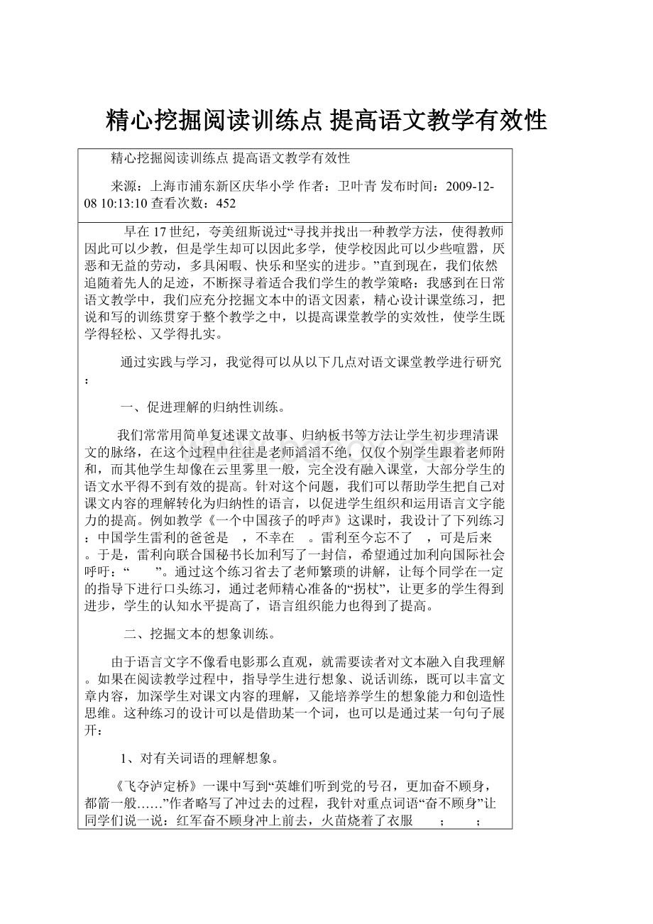 精心挖掘阅读训练点 提高语文教学有效性.docx_第1页