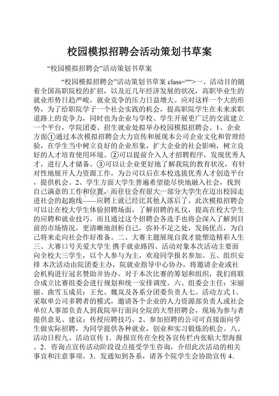 校园模拟招聘会活动策划书草案.docx