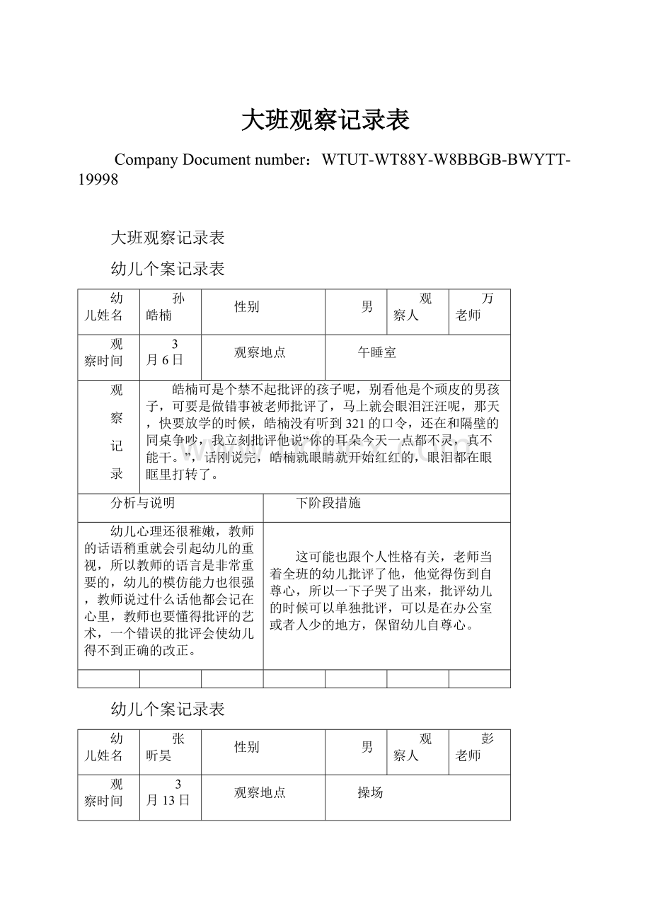 大班观察记录表.docx_第1页