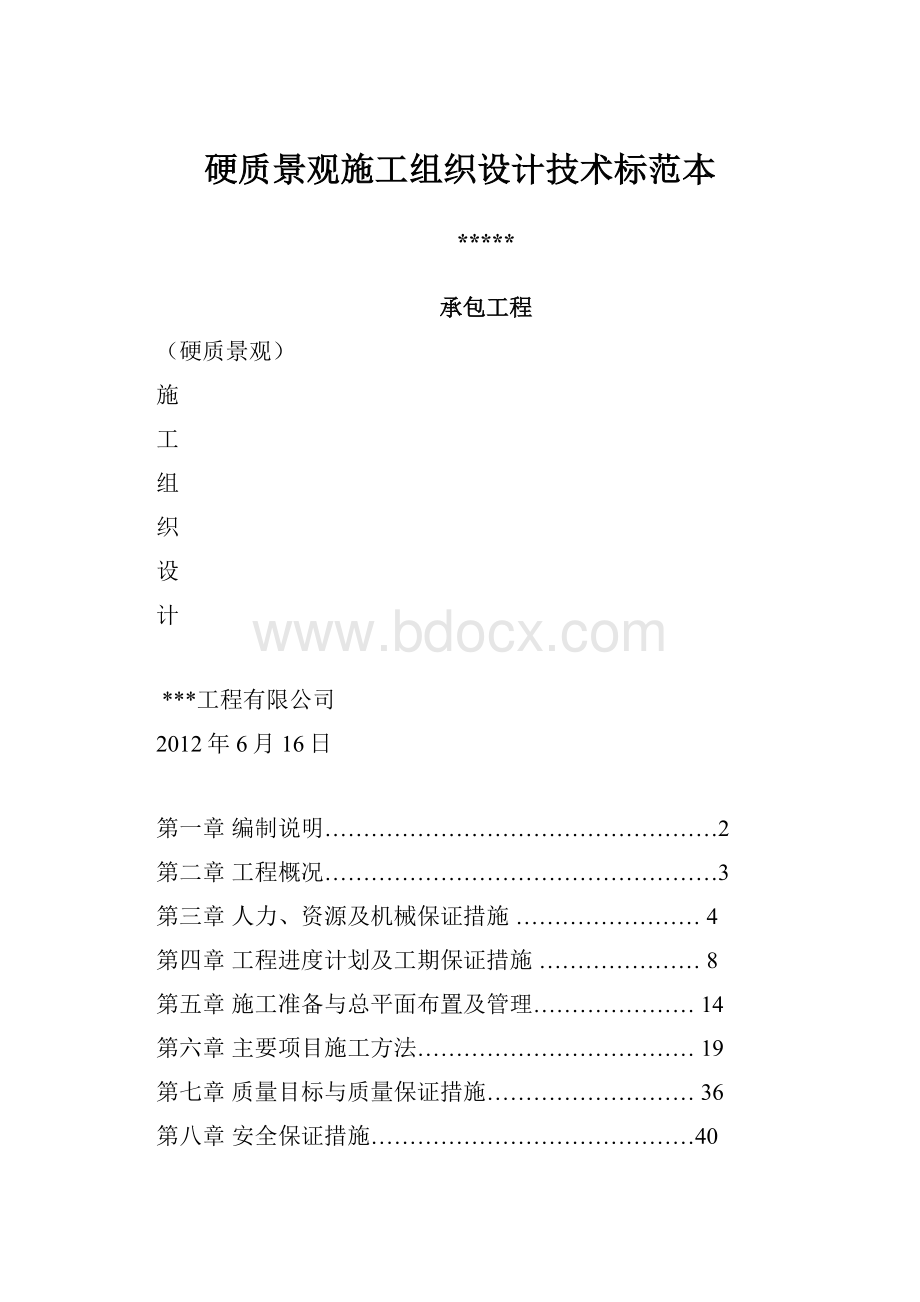 硬质景观施工组织设计技术标范本.docx