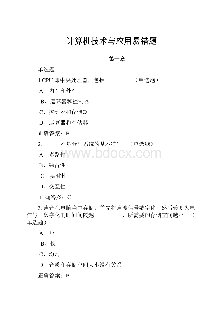 计算机技术与应用易错题.docx_第1页