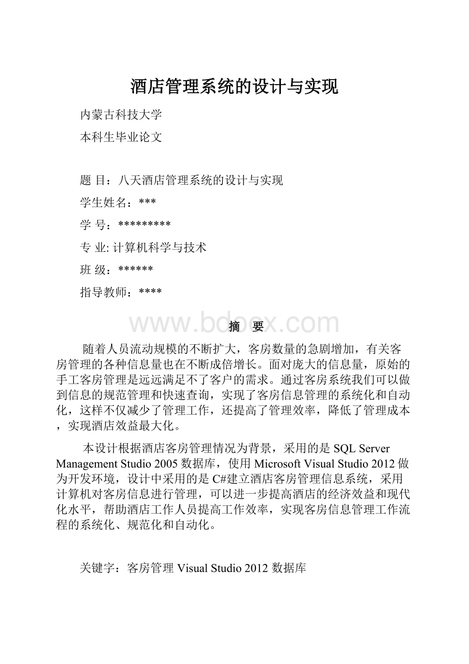 酒店管理系统的设计与实现.docx_第1页