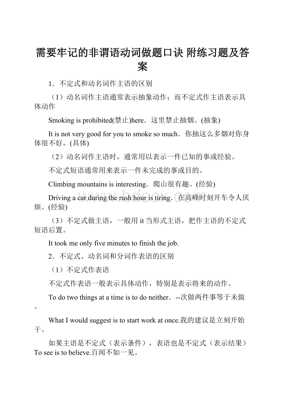 需要牢记的非谓语动词做题口诀 附练习题及答案.docx_第1页