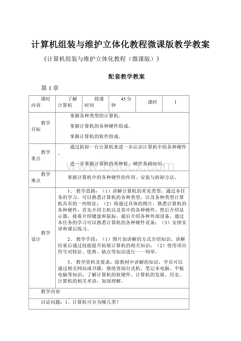 计算机组装与维护立体化教程微课版教学教案.docx_第1页