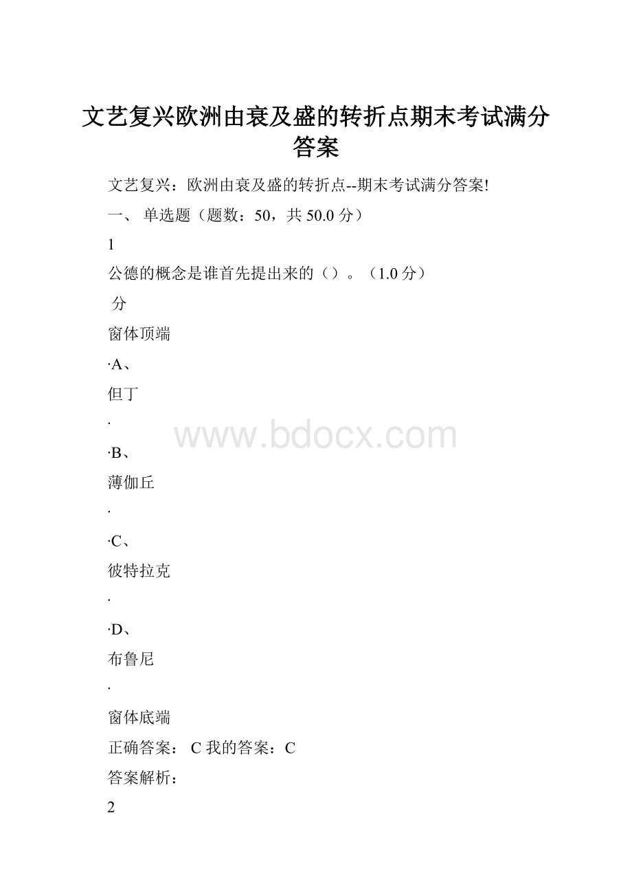 文艺复兴欧洲由衰及盛的转折点期末考试满分答案.docx