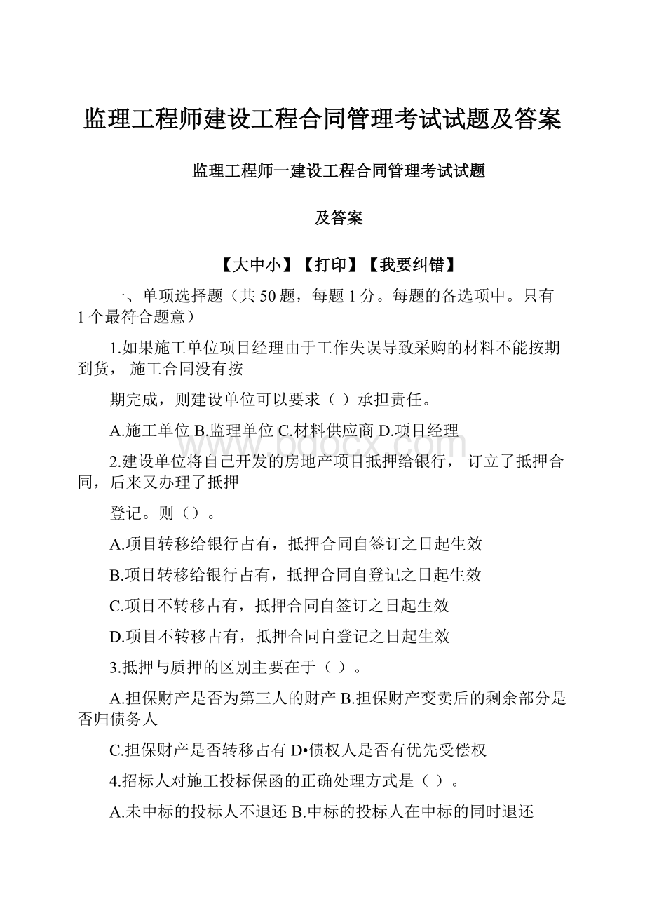 监理工程师建设工程合同管理考试试题及答案.docx