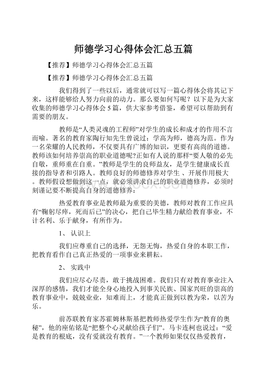 师德学习心得体会汇总五篇.docx_第1页