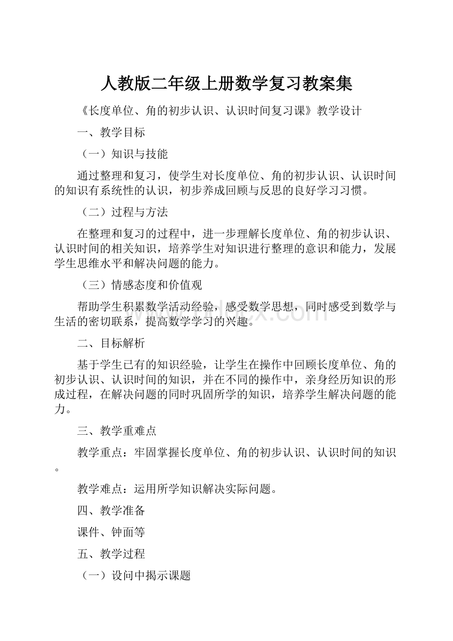 人教版二年级上册数学复习教案集.docx