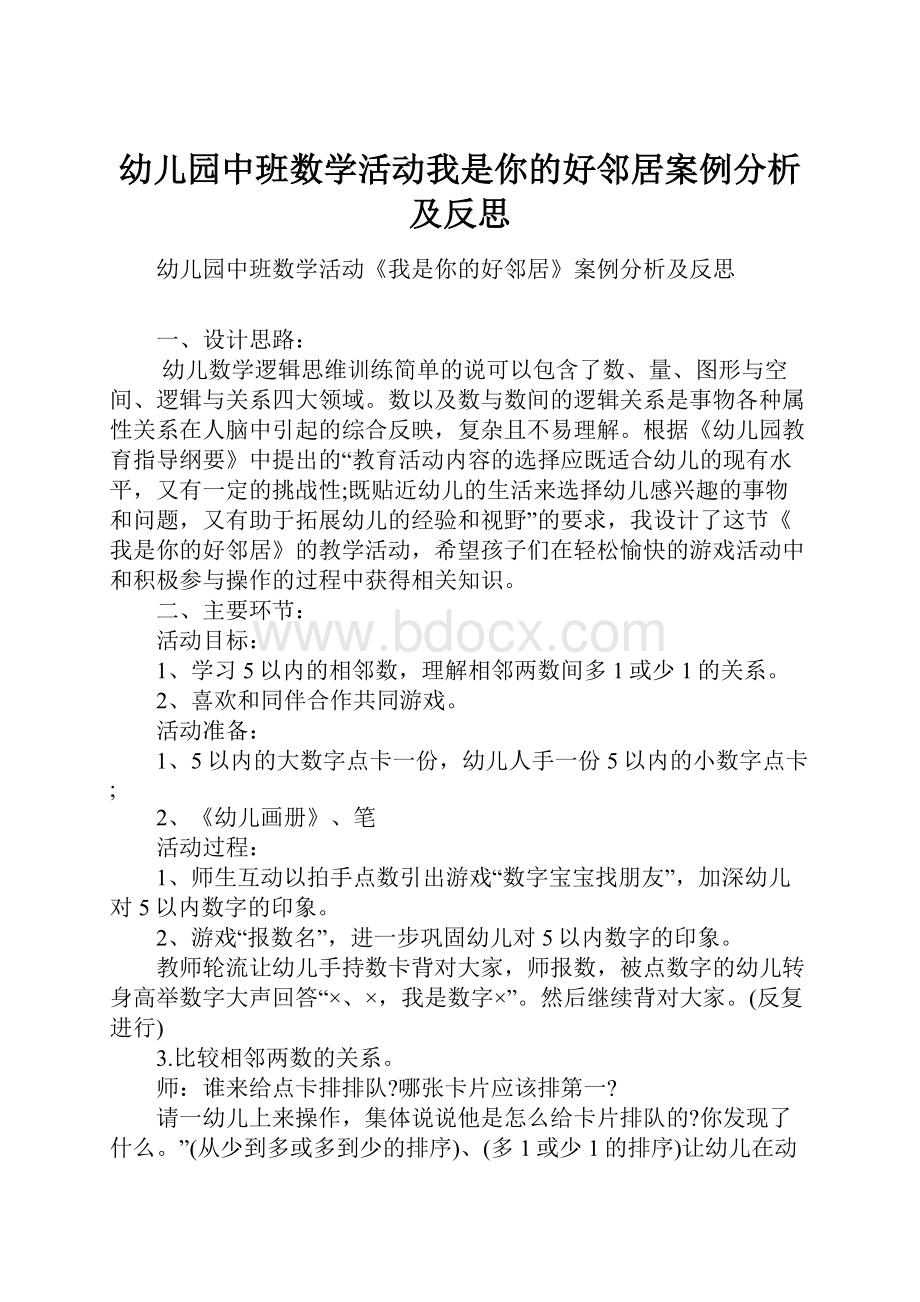 幼儿园中班数学活动我是你的好邻居案例分析及反思.docx