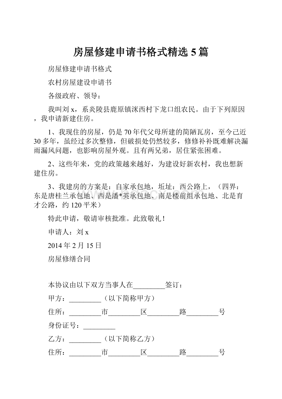 房屋修建申请书格式精选5篇.docx_第1页