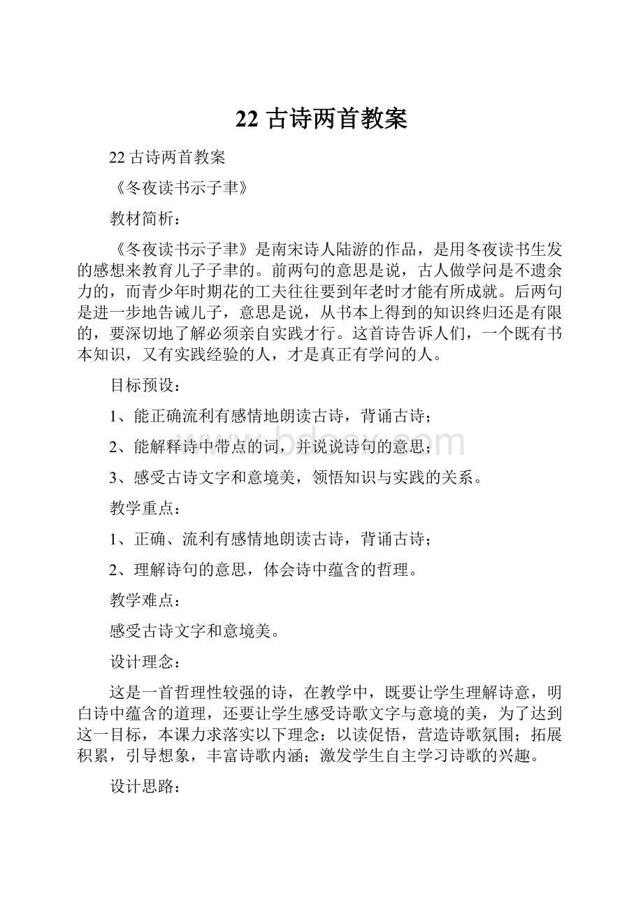 22 古诗两首教案.docx_第1页