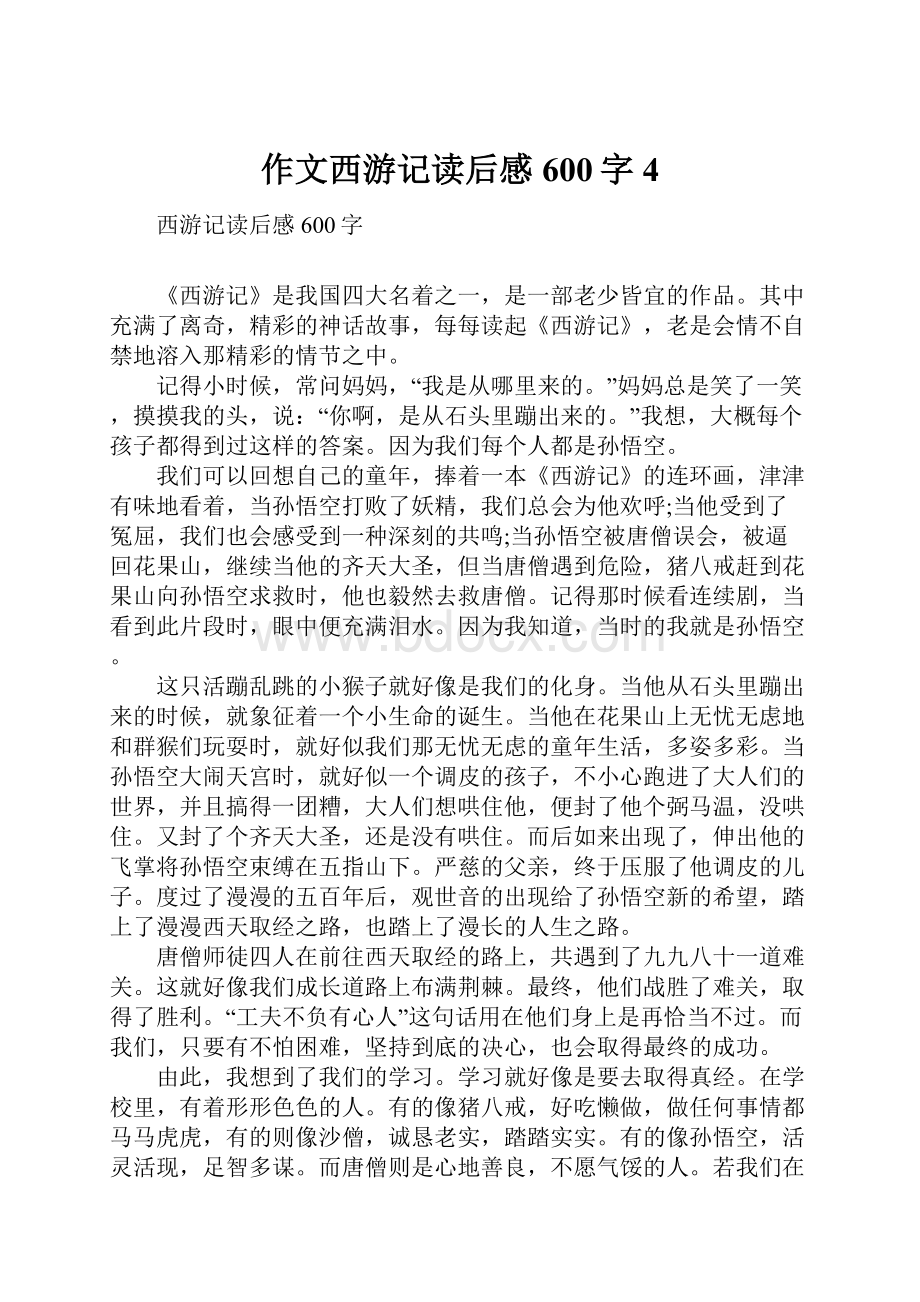 作文西游记读后感600字4.docx