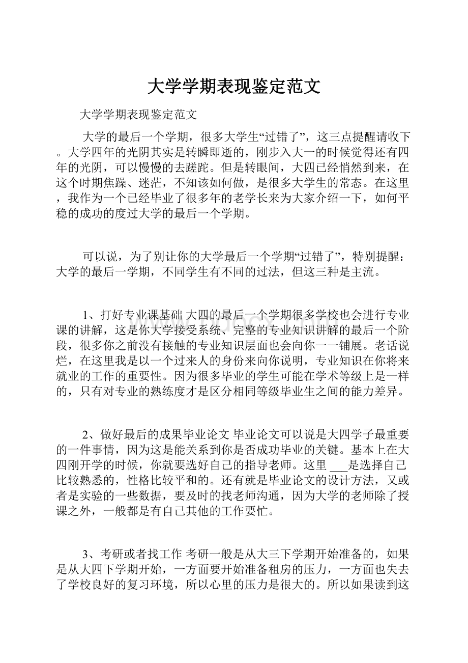 大学学期表现鉴定范文.docx