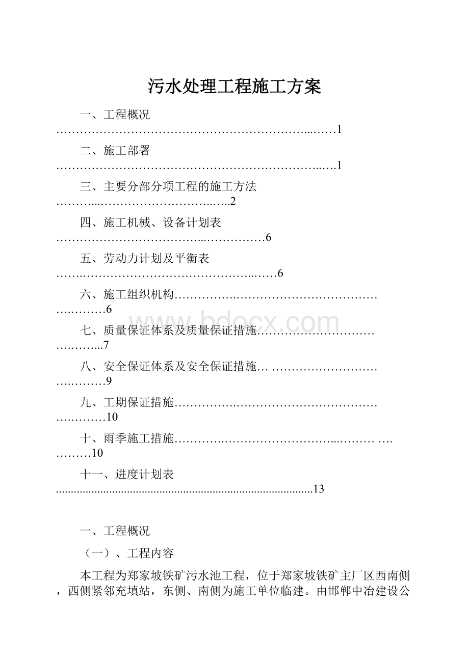 污水处理工程施工方案.docx_第1页