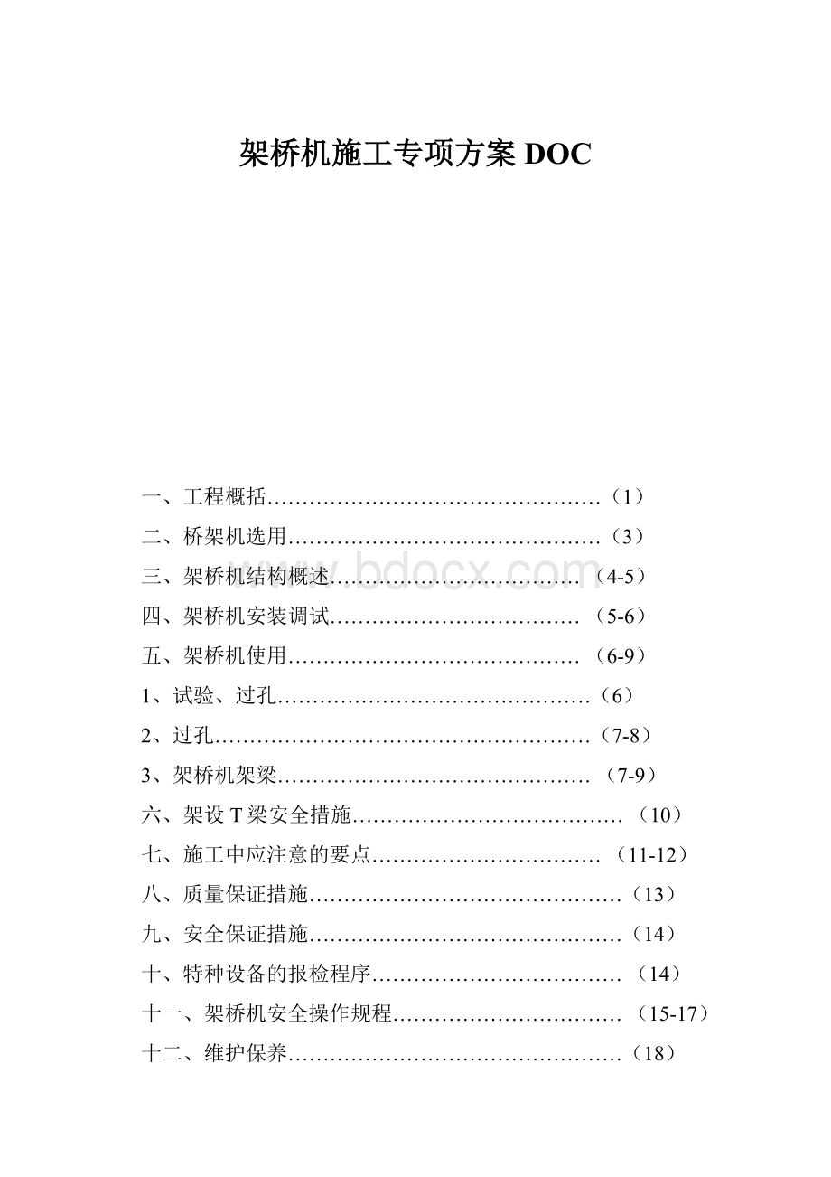 架桥机施工专项方案DOC.docx_第1页