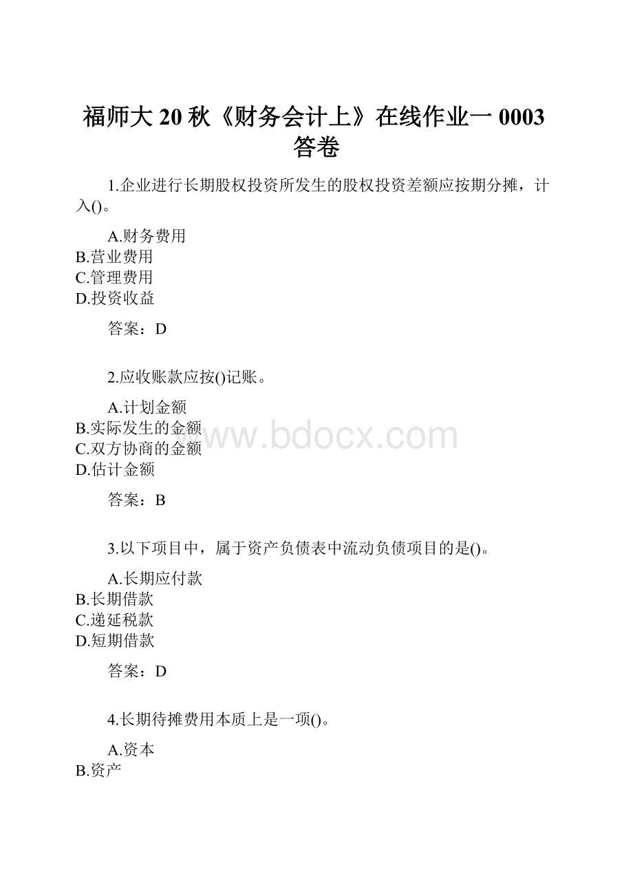 福师大20秋《财务会计上》在线作业一0003答卷.docx