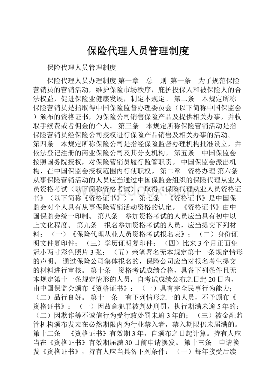 保险代理人员管理制度.docx_第1页