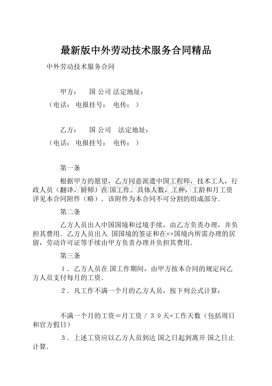 最新版中外劳动技术服务合同精品.docx_第1页