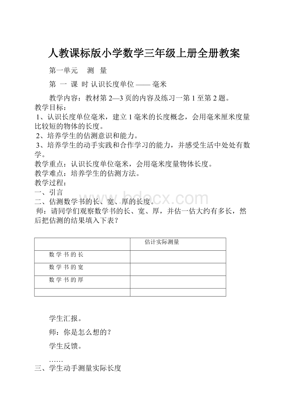 人教课标版小学数学三年级上册全册教案.docx