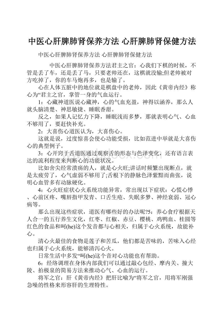 中医心肝脾肺肾保养方法 心肝脾肺肾保健方法.docx