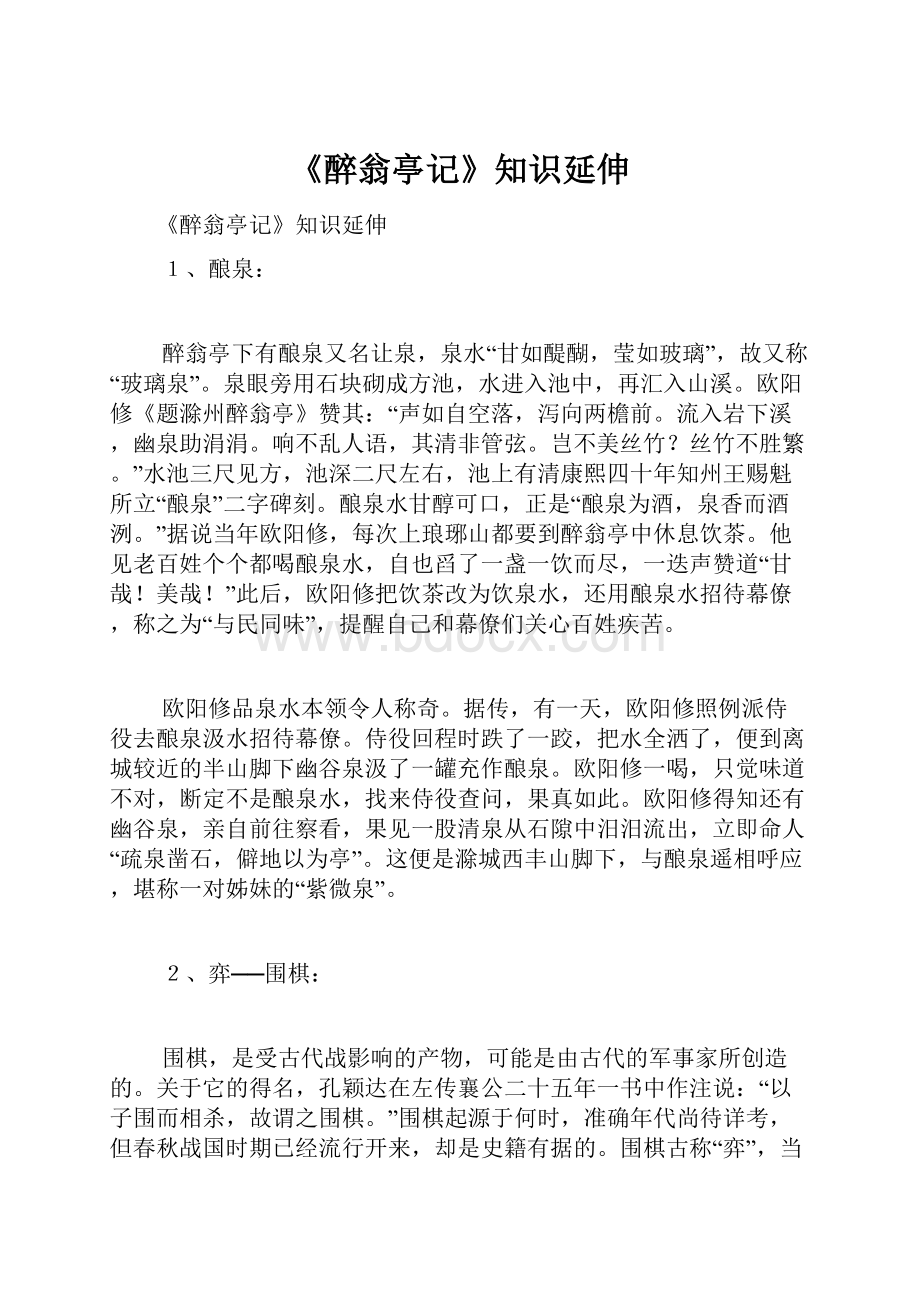 《醉翁亭记》知识延伸.docx