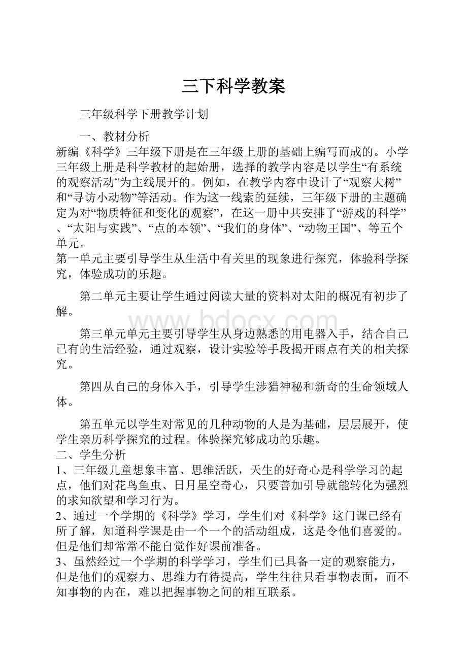 三下科学教案.docx_第1页