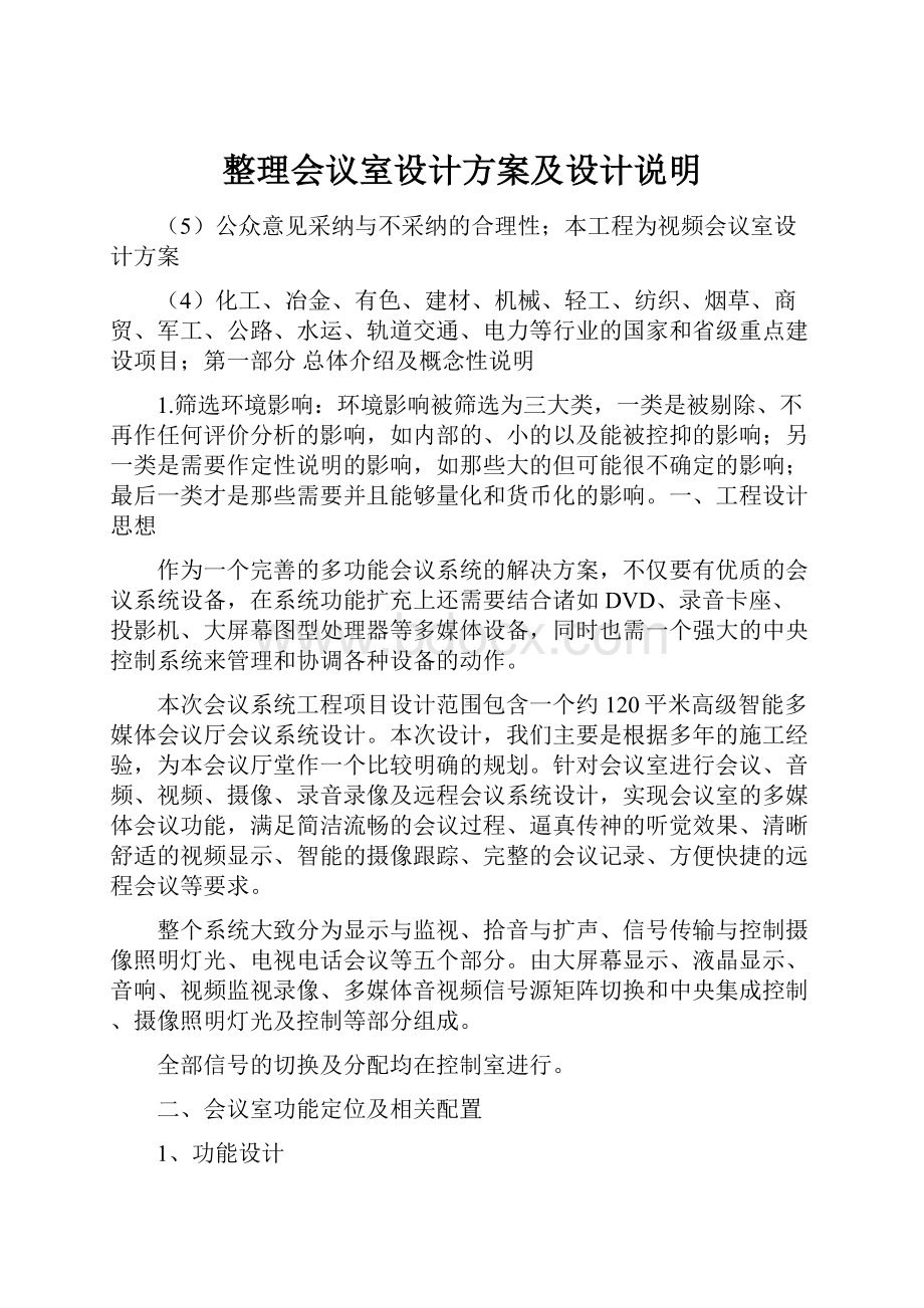 整理会议室设计方案及设计说明.docx