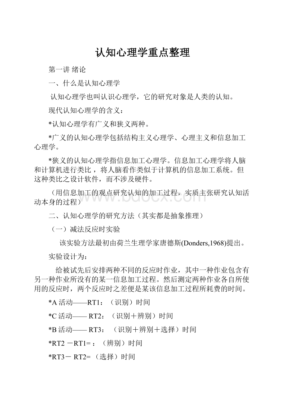 认知心理学重点整理.docx_第1页