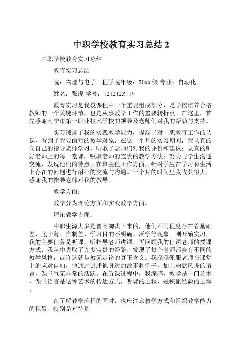 中职学校教育实习总结2.docx