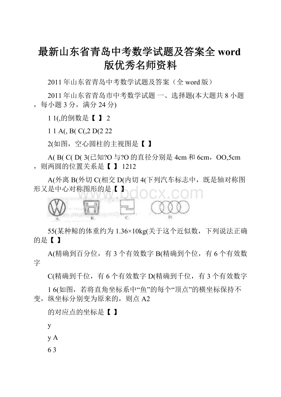 最新山东省青岛中考数学试题及答案全word版优秀名师资料.docx_第1页