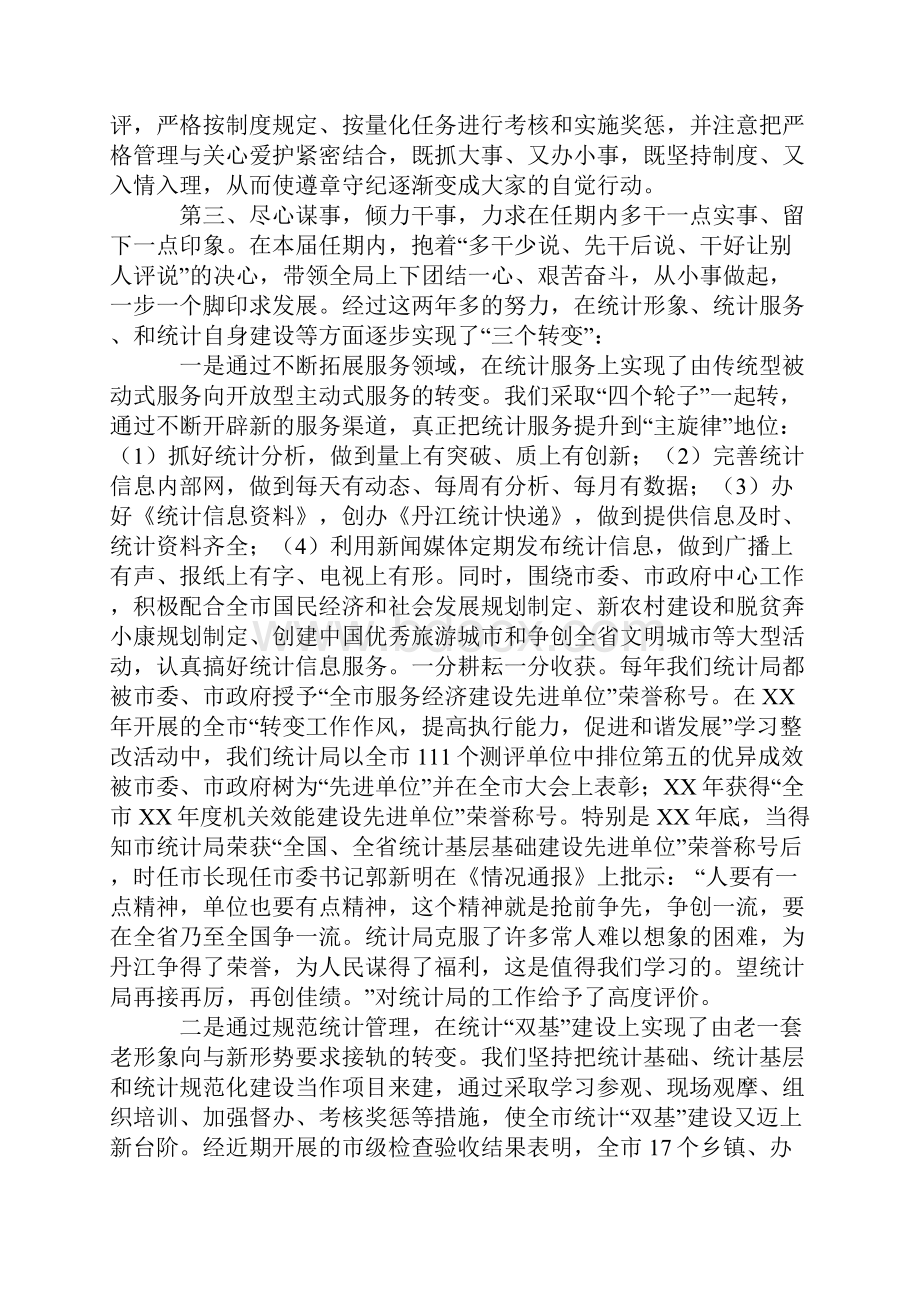 统计局届中考核述职述廉报告.docx_第3页