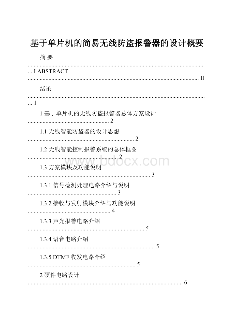 基于单片机的简易无线防盗报警器的设计概要.docx_第1页