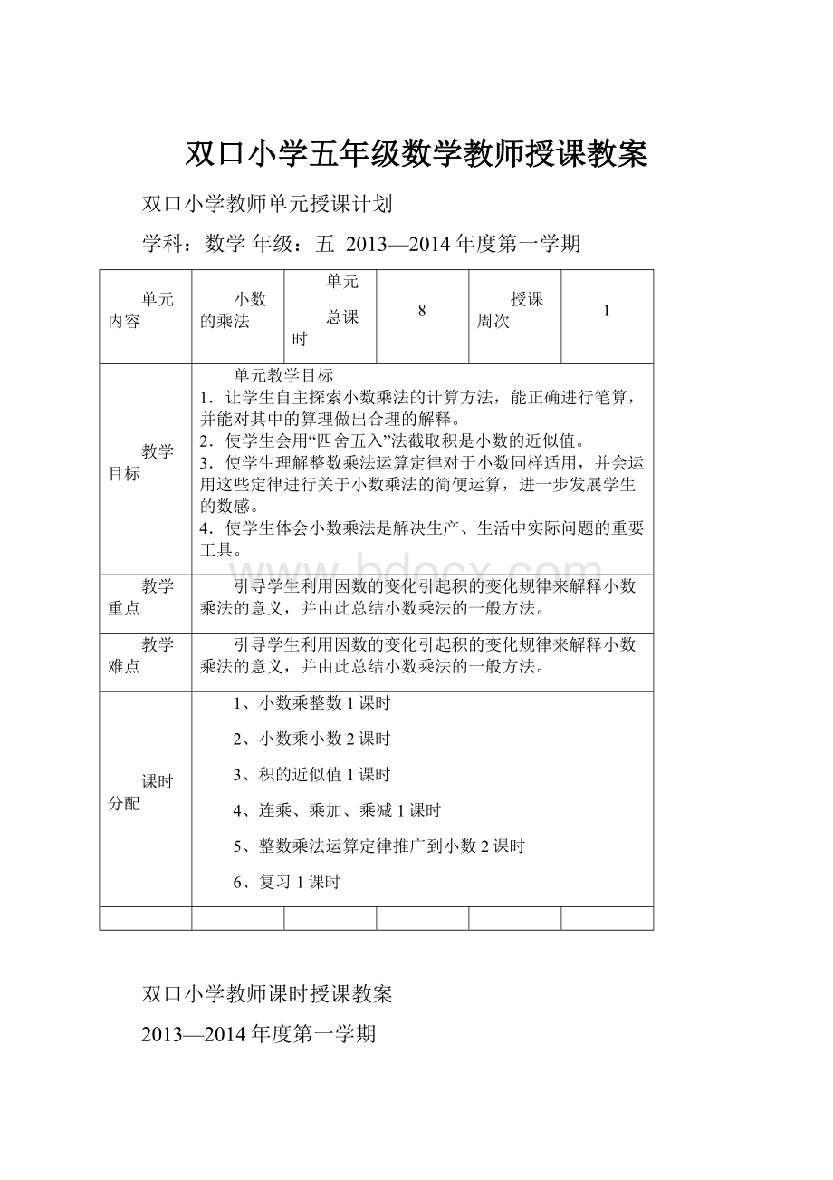 双口小学五年级数学教师授课教案.docx_第1页