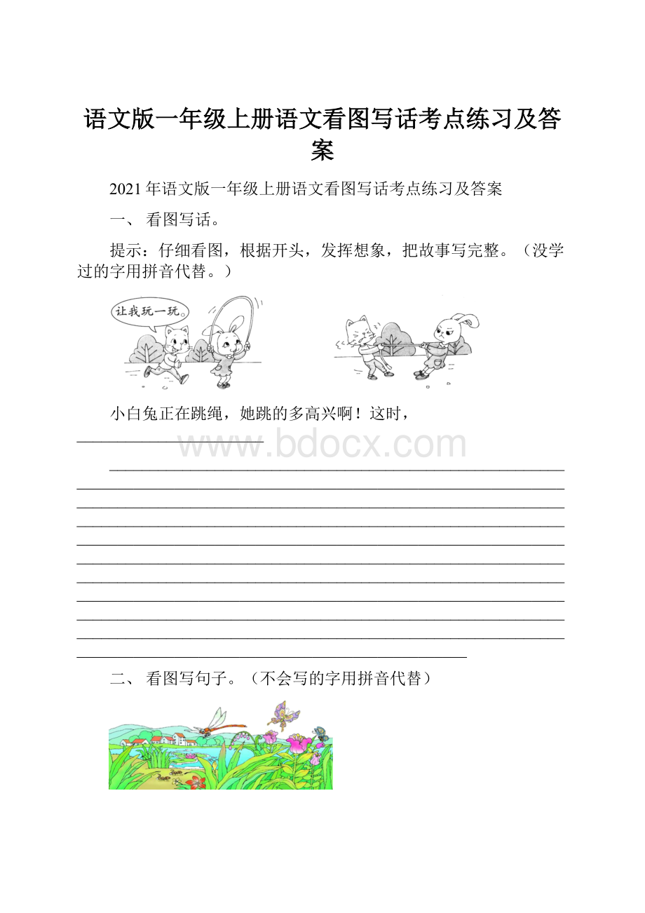 语文版一年级上册语文看图写话考点练习及答案.docx