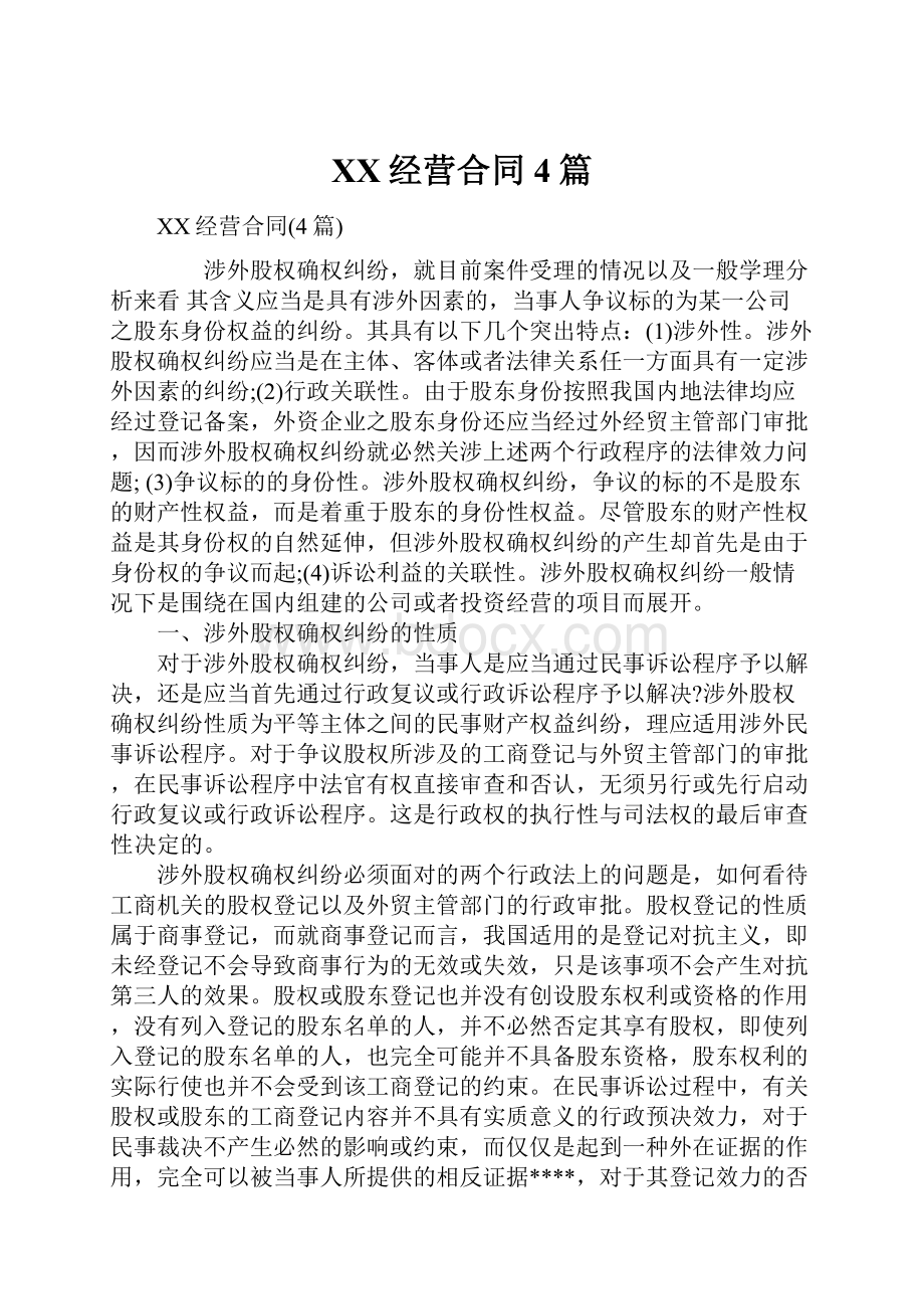 XX经营合同4篇.docx_第1页